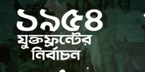 যুক্তফ্রন্ট ও ১৯৫৪ এর নির্বাচন