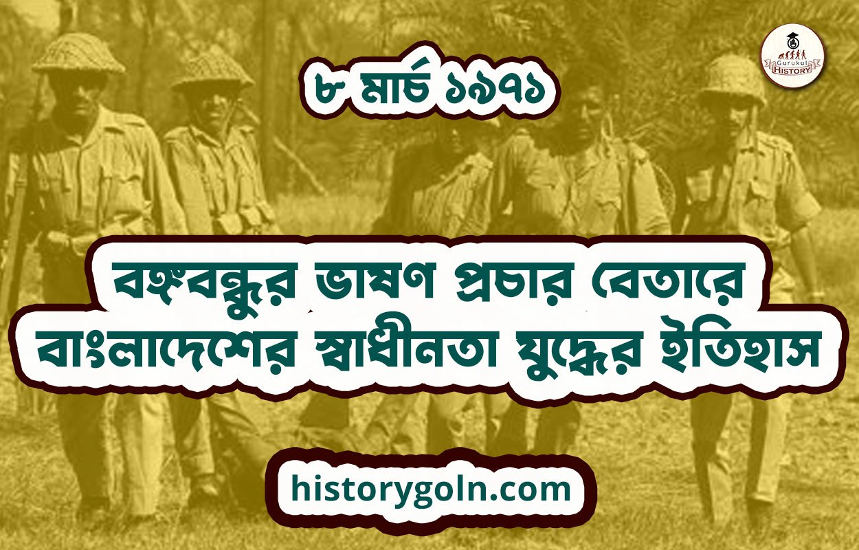 ৮ মার্চ ১৯৭১ - বঙ্গবন্ধুর ভাষণ প্রচার বেতারে | বাংলাদেশের স্বাধীনতা যুদ্ধের ইতিহাস 1 ৮ মার্চ ১৯৭১ – বঙ্গবন্ধুর ভাষণ প্রচার বেতারে | বাংলাদেশের স্বাধীনতা যুদ্ধের ইতিহাস