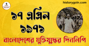 ১৭ এপ্রিল ১৯৭১ ১৭ এপ্রিল ১৯৭১ | বাংলাদেশের প্রথম মন্ত্রিসভার শপথ মুজিবনগরে | বাংলাদেশের স্বাধীনতা যুদ্ধের ইতিহাস