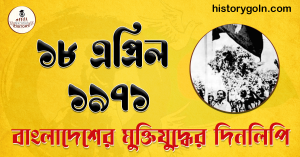 ১৮ এপ্রিল ১৯৭১ ১৮ এপ্রিল ১৯৭১ | বীরশ্রেষ্ঠ মোস্তফা কামাল শহীদ হলেন | বাংলাদেশের স্বাধীনতা যুদ্ধের ইতিহাস