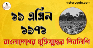 ১৯ এপ্রিল ১৯৭১ | ১৮ দফা নির্দেশ বাংলাদেশ সরকারের | বাংলাদেশের স্বাধীনতা যুদ্ধের ইতিহাস 2 ১৯ এপ্রিল ১৯৭১