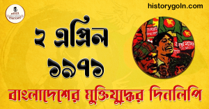 ২ এপ্রিল ১৯৭১