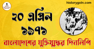 ২০ এপ্রিল ১৯৭১