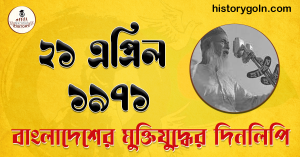 ২১ এপ্রিল ১৯৭১