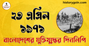 ২২ এপ্রিল ১৯৭১ | বাংলাদেশের মুক্তিযুদ্ধের দিনলিপি 2 ২৩ এপ্রিল ১৯৭১ | বাংলাদেশের মুক্তিযুদ্ধের দিনলিপি