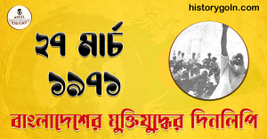 ২৭ মার্চ ১৯৭১ 