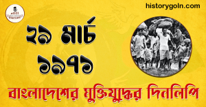 ২৯ মার্চ ১৯৭১ | পাকিস্তানে স্থানান্তর করা হয় বঙ্গবন্ধুকে | বাংলাদেশের স্বাধীনতা যুদ্ধের ইতিহাস 2 ২৯ মার্চ ১৯৭১