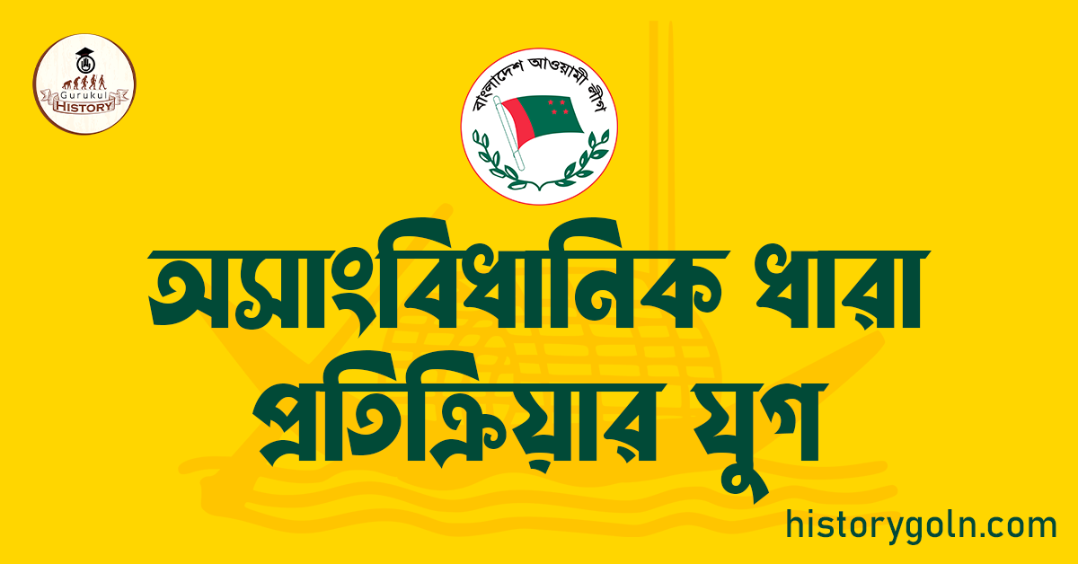 অসাংবিধানিক ধারা প্রতিক্রিয়ার যুগ