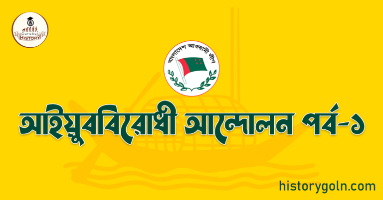 আইয়ুববিরোধী আন্দোলন পর্ব-১