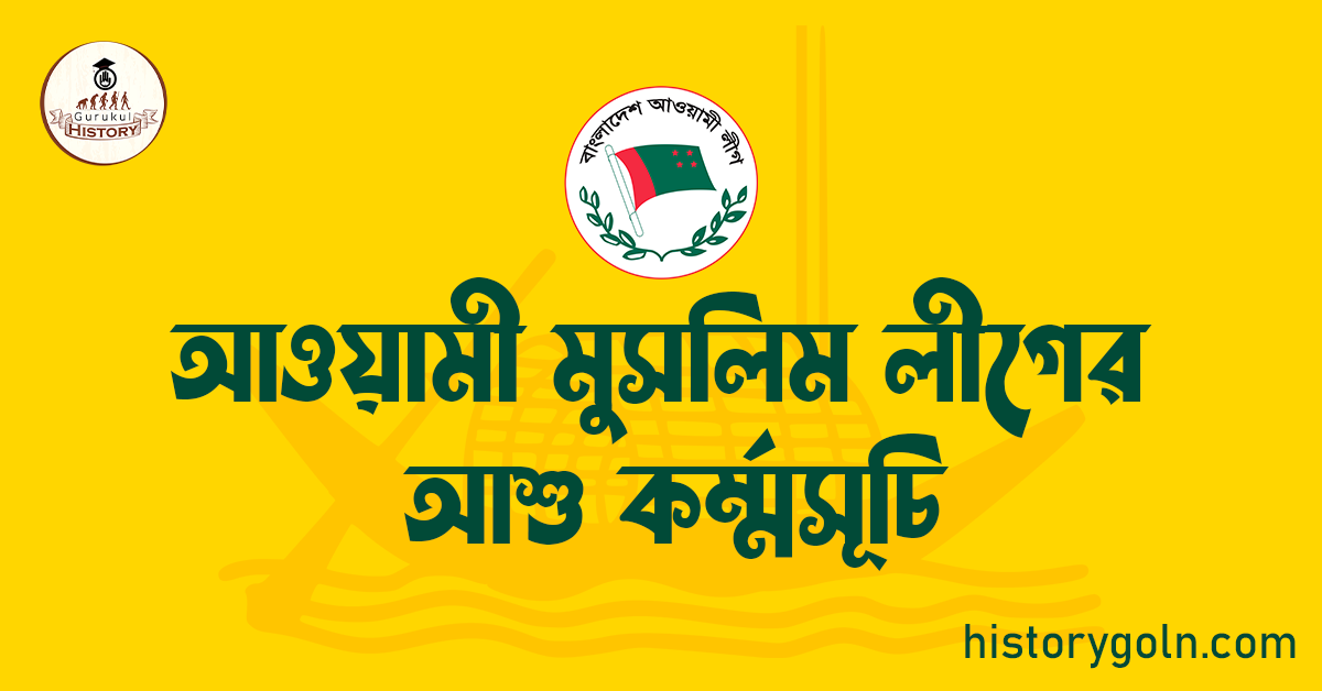 আওয়ামী মুসলিম লীগের আশু কৰ্ম্মসূচি 1 আওয়ামী মুসলিম লীগের আশু কৰ্ম্মসূচি