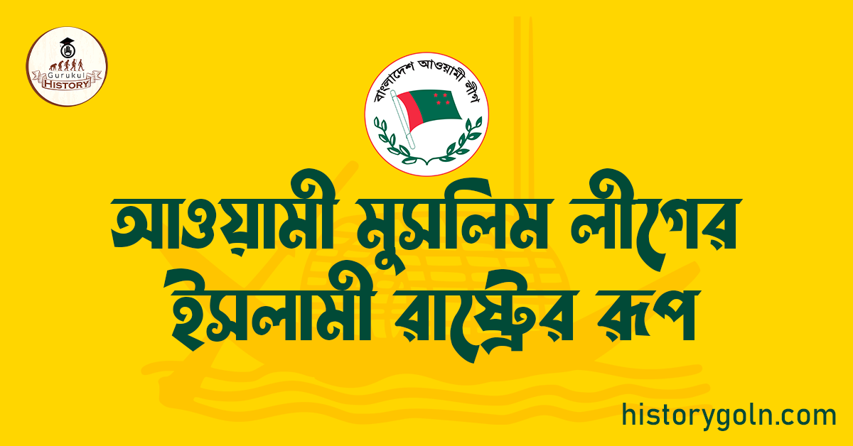 আওয়ামী মুসলিম লীগের ইসলামী রাষ্ট্রের রূপ