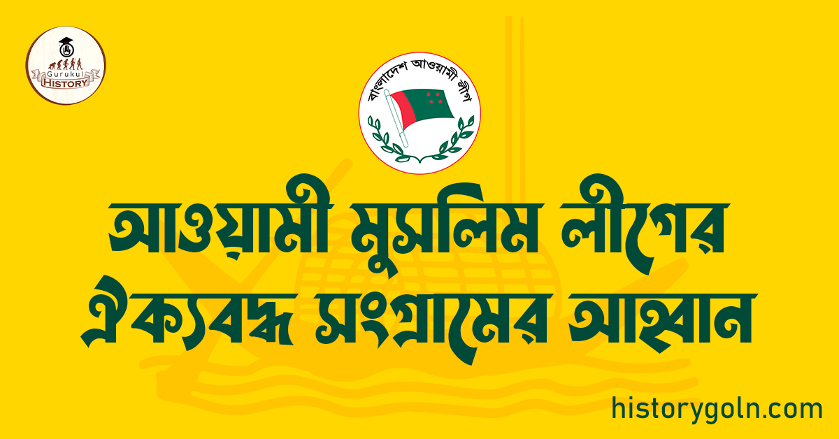 আওয়ামী মুসলিম লীগের ঐক্যবদ্ধ সংগ্রামের আহ্বান 1 আওয়ামী মুসলিম লীগের ঐক্যবদ্ধ সংগ্রামের আহ্বান