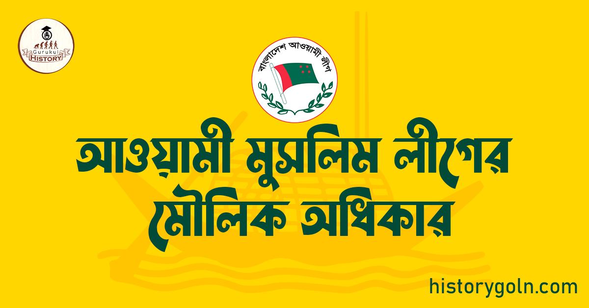 আওয়ামী মুসলিম লীগের মৌলিক অধিকার