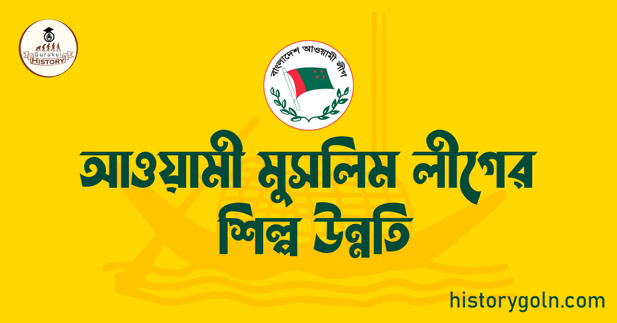 আওয়ামী মুসলিম লীগের শিল্প উন্নতি