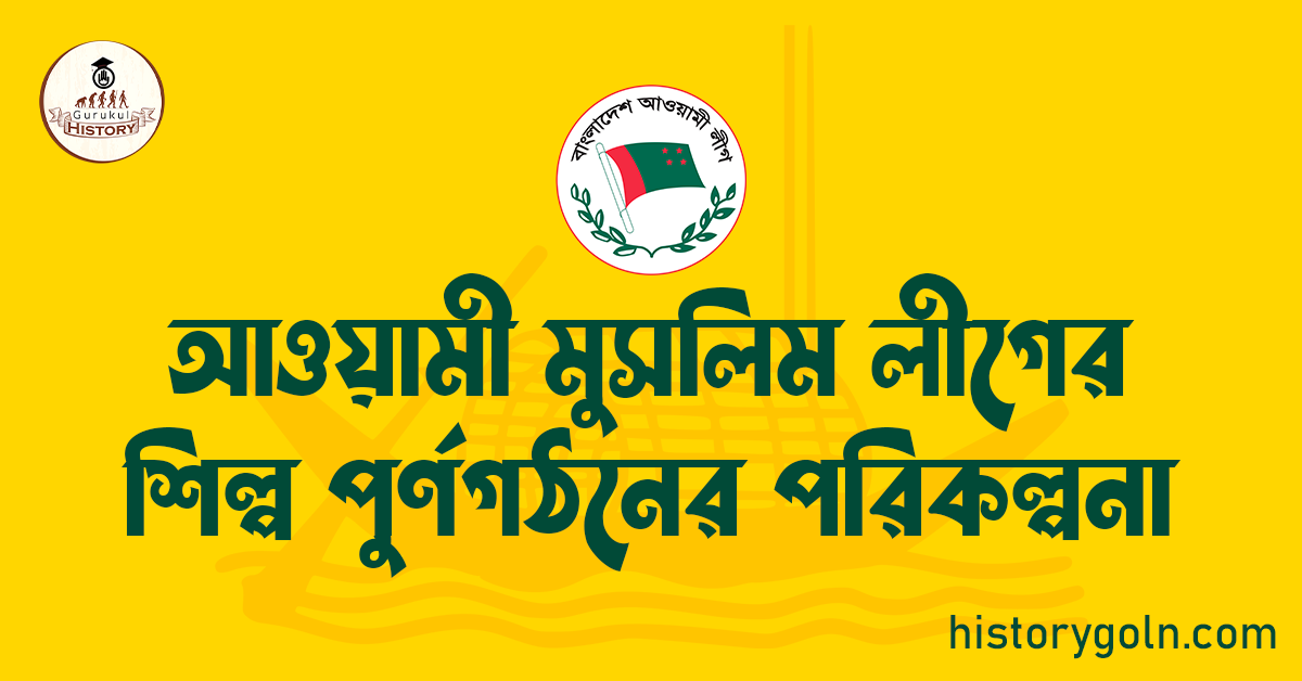 আওয়ামী মুসলিম লীগের শিল্প পুর্ণগঠনের পরিকল্পনা