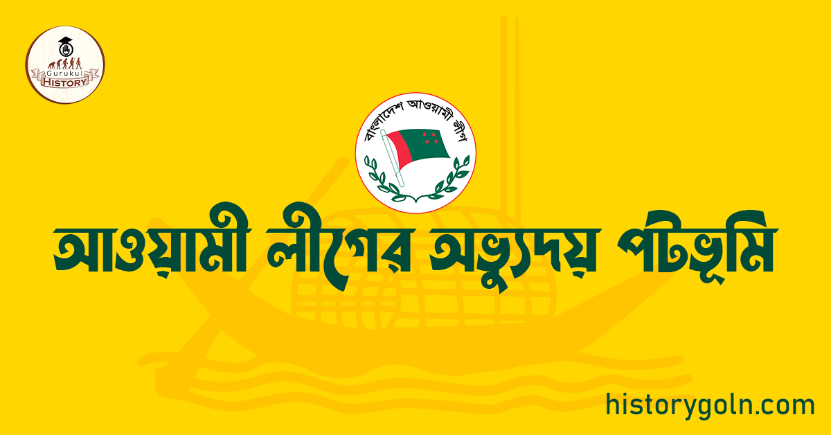আওয়ামী লীগের অভ্যুদয় পটভূমি