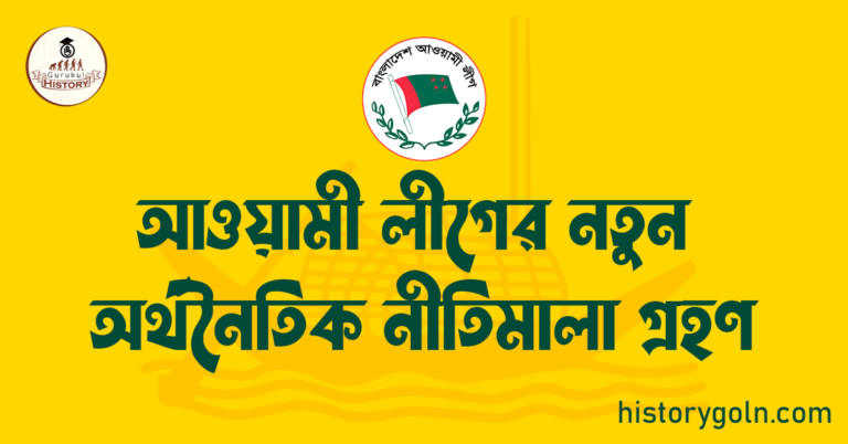 আওয়ামী লীগের নতুন অর্থনৈতিক নীতিমালা গ্রহণ