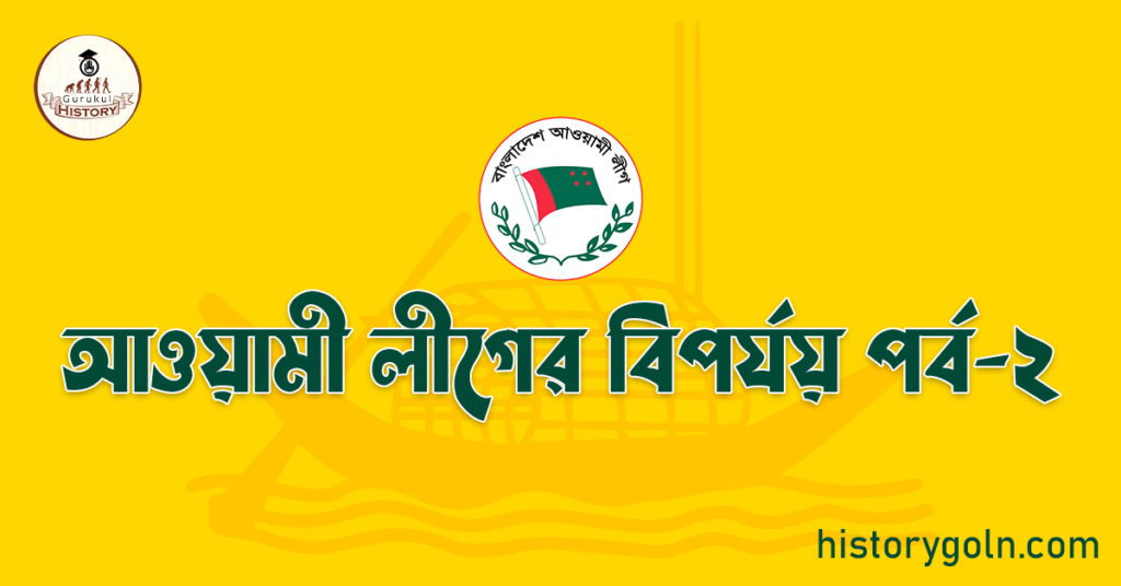 আওয়ামী লীগের বিপর্যয় পর্ব-২