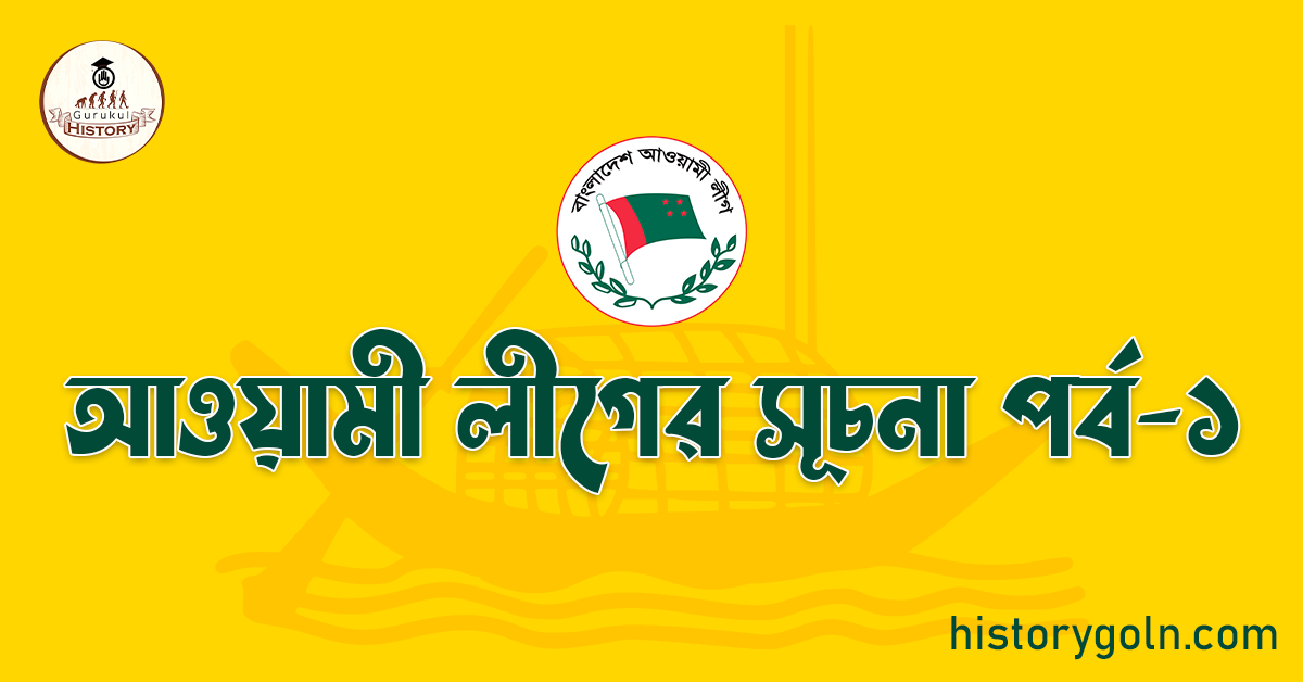 আওয়ামী লীগের সূচনা 1 আওয়ামী লীগের সূচনা পর্ব-১