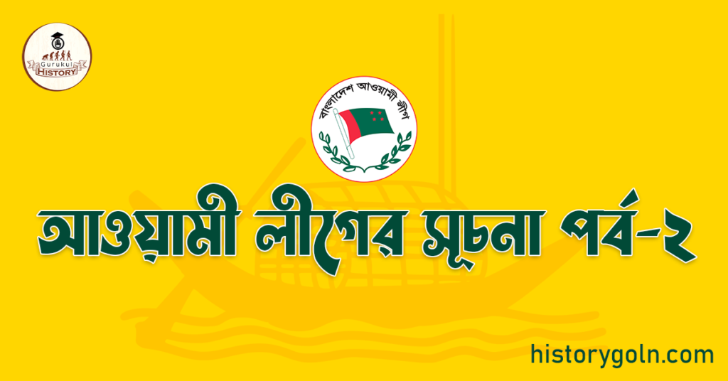 আওয়ামী লীগের সূচনা 5 আওয়ামী লীগের সূচনা পর্ব-২