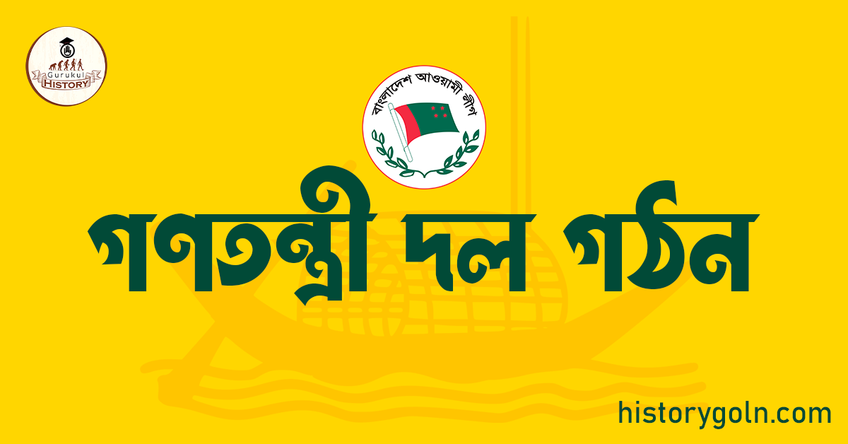 গণতন্ত্রী দল গঠন 1 গণতন্ত্রী দল গঠন