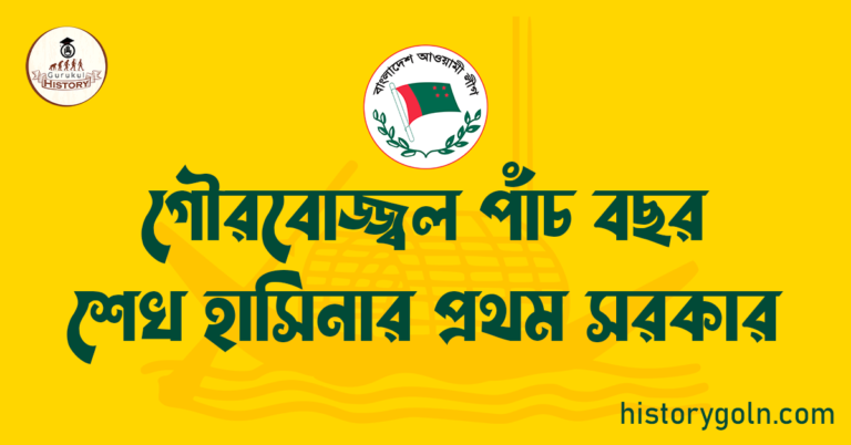 গৌরবোজ্জ্বল পাঁচ বছর শেখ হাসিনার প্রথম সরকার