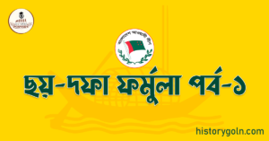 ছয়-দফা ফর্মুলা পর্ব-১