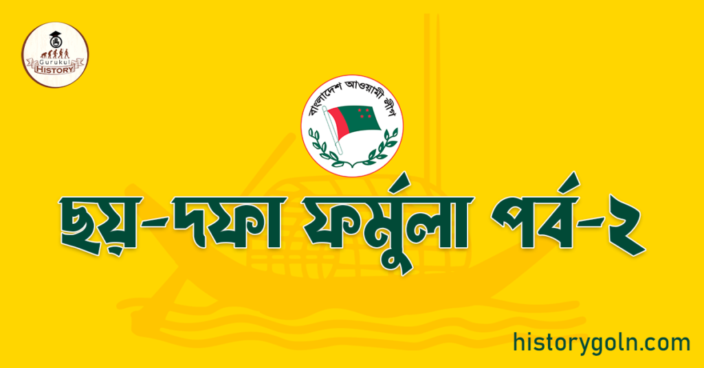 ছয়-দফা ফর্মুলা পর্ব-২
