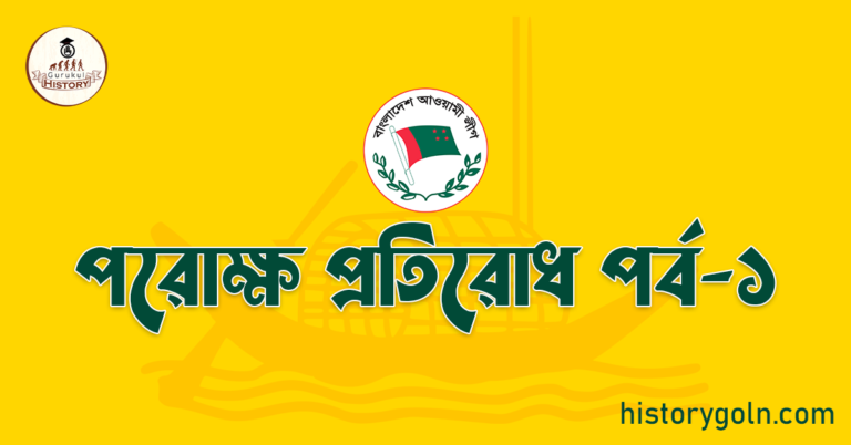 পরোক্ষ প্রতিরোধ পর্ব-১