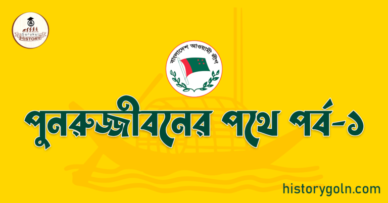 পুনরুজ্জীবনের পথে পর্ব-১