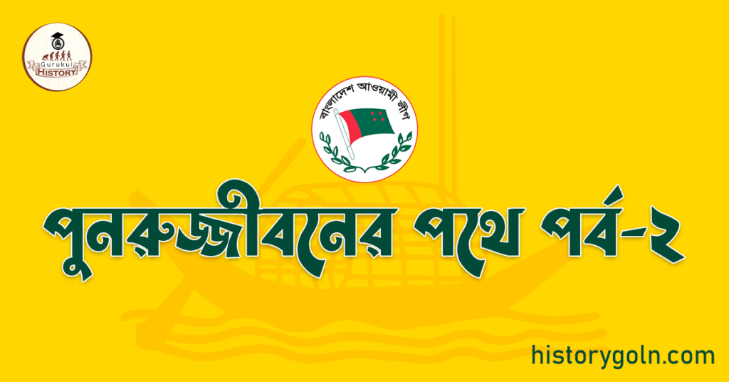 পুনরুজ্জীবনের পথে পর্ব-২