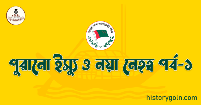 পুরানো ইস্যু ও নয়া নেতৃত্ব পর্ব-১