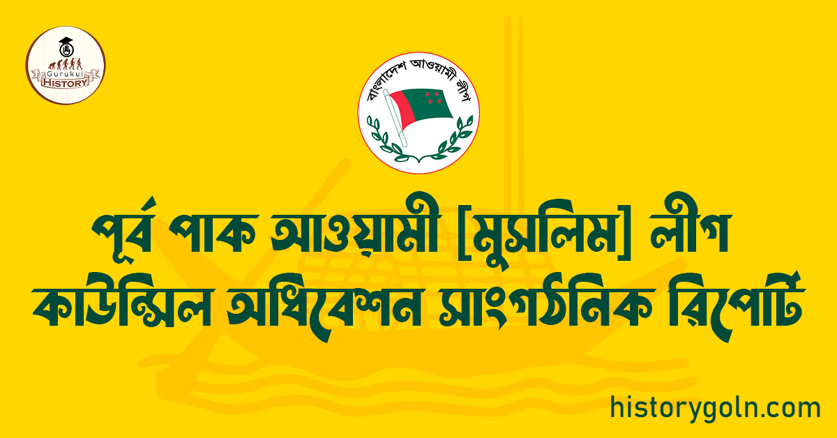 পূর্ব পাক আওয়ামী [মুসলিম] লীগ কাউন্সিল অধিবেশন সাংগঠনিক রিপোর্ট