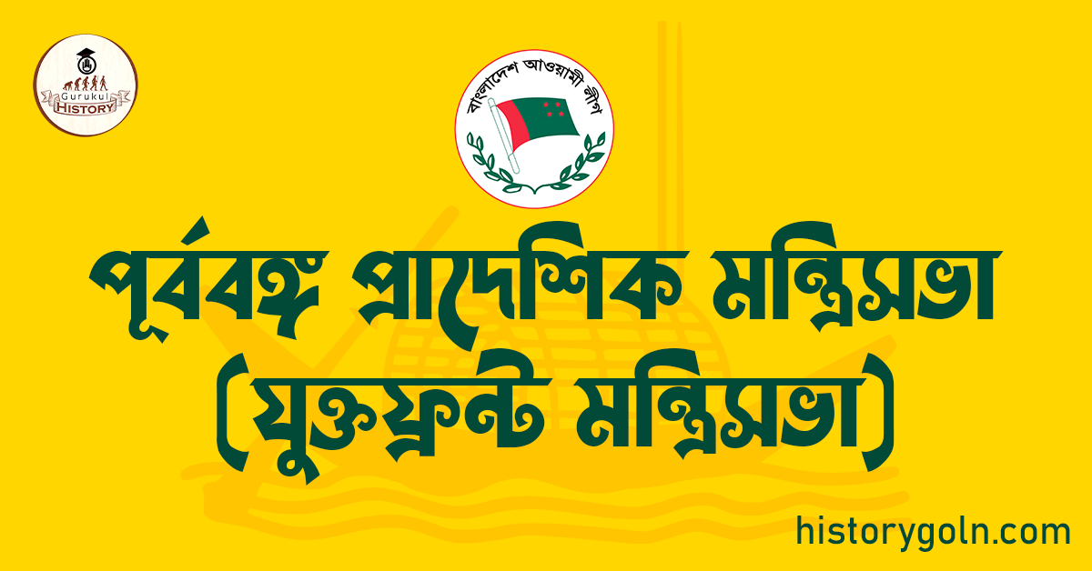 পূর্ববঙ্গ প্রাদেশিক মন্ত্রিসভা (যুক্তফ্রন্ট মন্ত্রিসভা)