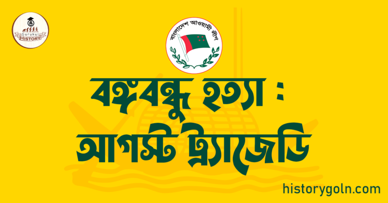 বঙ্গবন্ধু হত্যা : আগস্ট ট্র্যাজেডি