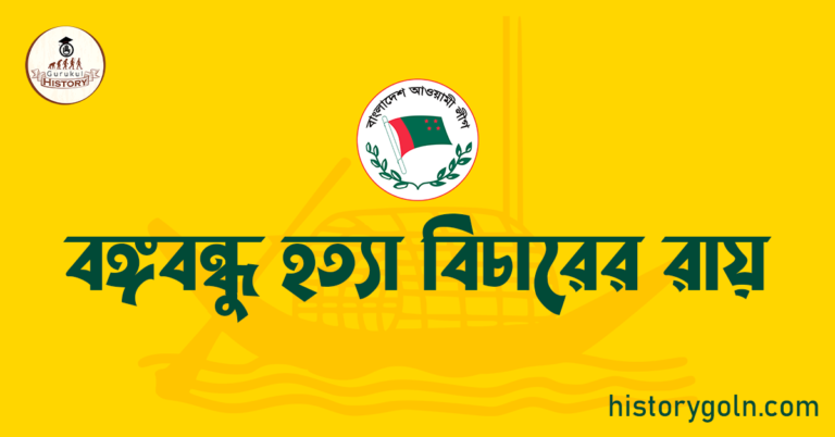 বঙ্গবন্ধু হত্যা বিচারের রায়