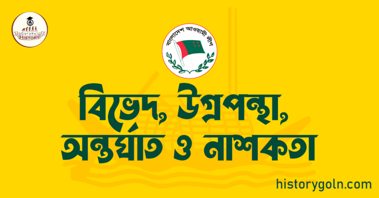 বিভেদ, উগ্রপন্থা, অন্তর্ঘাত ও নাশকতা