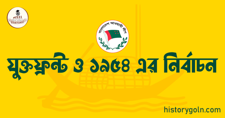 যুক্তফ্রন্ট ও ১৯৫৪ এর নির্বাচন