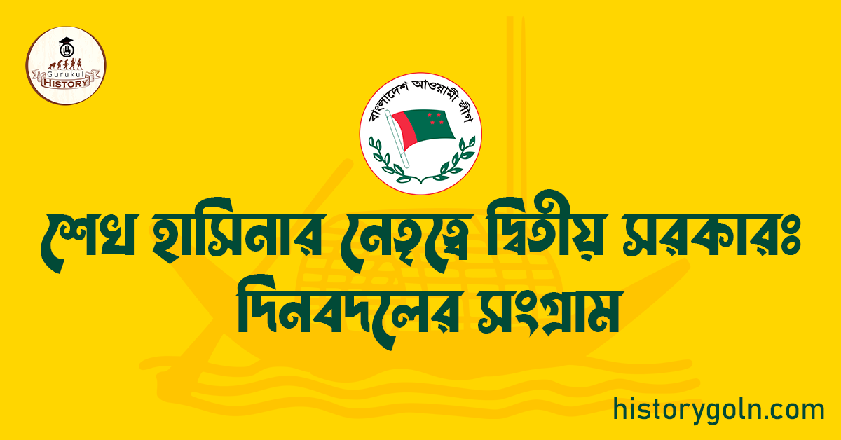 শেখ হাসিনার নেতৃত্বে দ্বিতীয় সরকারঃ দিনবদলের সংগ্রাম