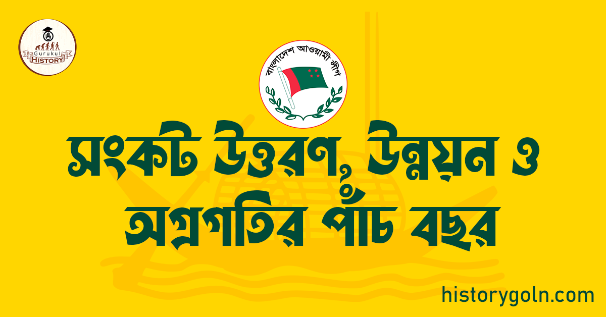 সংকট উত্তরণ, উন্নয়ন ও অগ্রগতির পাঁচ বছর 1 সংকট উত্তরণ, উন্নয়ন ও অগ্রগতির পাঁচ বছর
