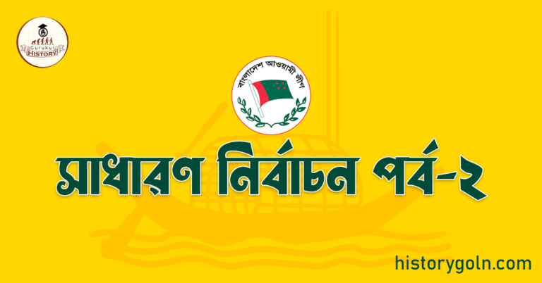সাধারণ নির্বাচন পর্ব-২