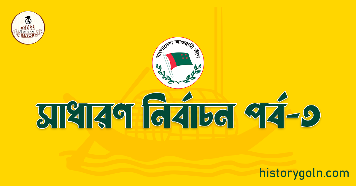 সাধারণ নির্বাচন পর্ব-৩
