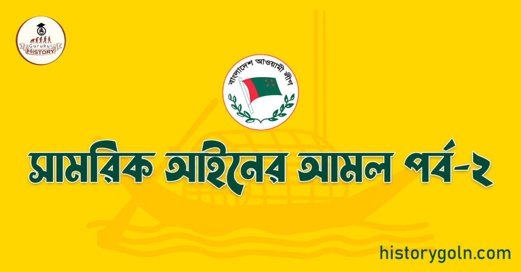 সামরিক আইনের আমল পর্ব-২