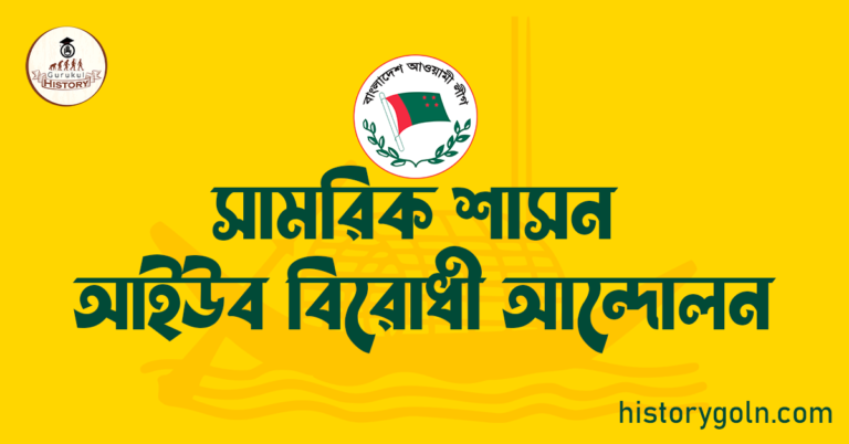 সামরিক শাসন আইউব বিরোধী আন্দোলন