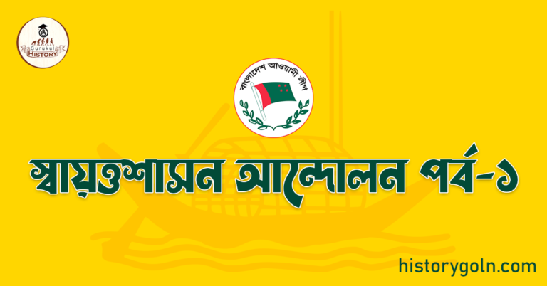 স্বায়ত্তশাসন আন্দোলন পর্ব-১