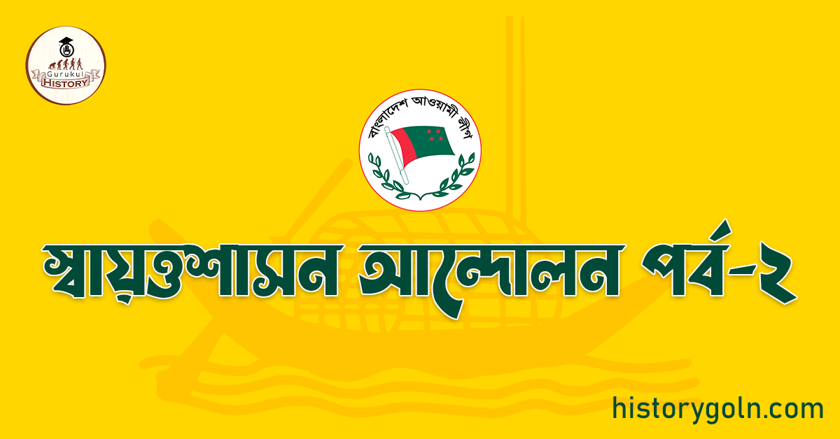 স্বায়ত্তশাসন আন্দোলন পর্ব-২
