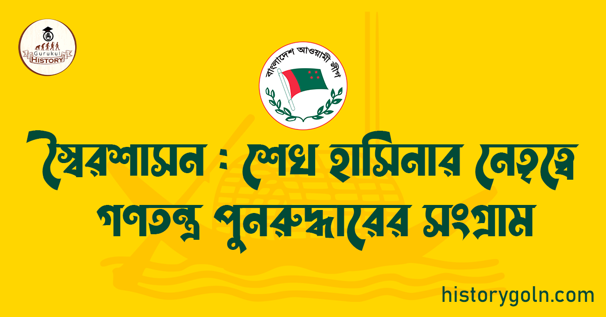 স্বৈরশাসন : শেখ হাসিনার নেতৃত্বে গণতন্ত্র পুনরুদ্ধারের সংগ্রাম 1 স্বৈরশাসন : শেখ হাসিনার নেতৃত্বে গণতন্ত্র পুনরুদ্ধারের সংগ্রাম