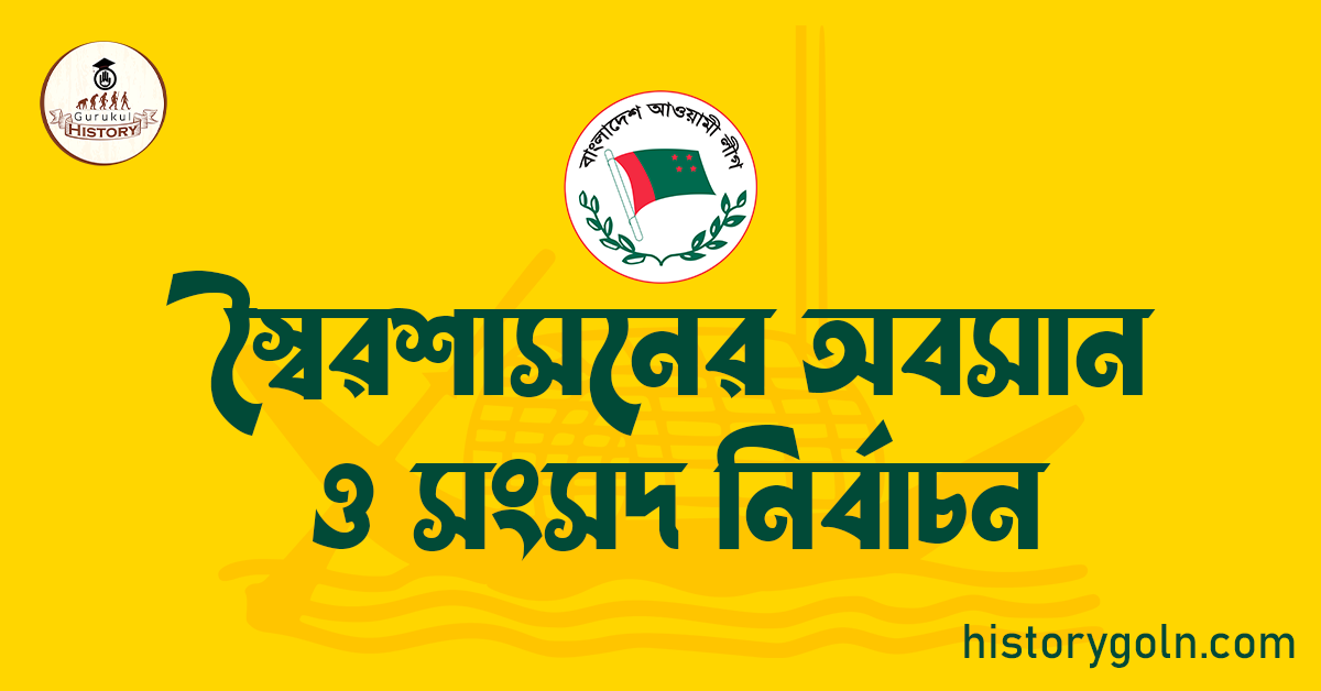 স্বৈরশাসনের অবসান ও সংসদ নির্বাচন 1 স্বৈরশাসনের অবসান ও সংসদ নির্বাচন