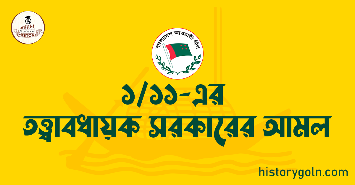 ১/১১-এর তত্ত্বাবধায়ক সরকারের আমল