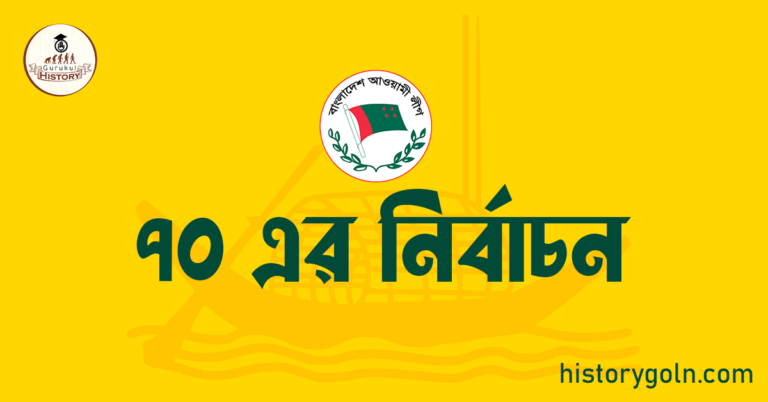 ৭০ এর নির্বাচন